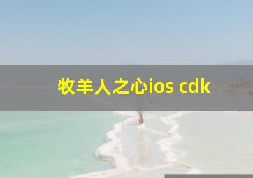 牧羊人之心ios cdk